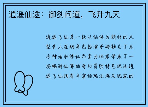 逍遥仙途：御剑问道，飞升九天