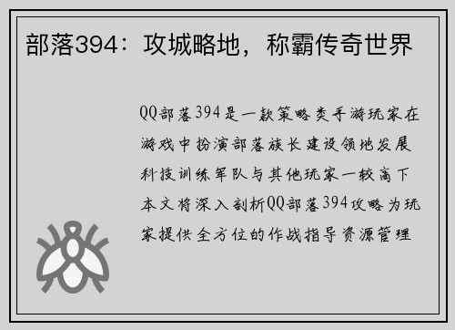 部落394：攻城略地，称霸传奇世界