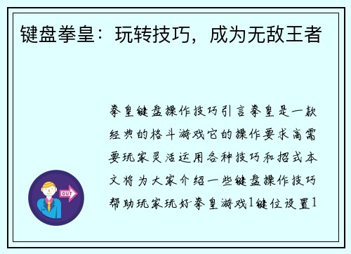 键盘拳皇：玩转技巧，成为无敌王者