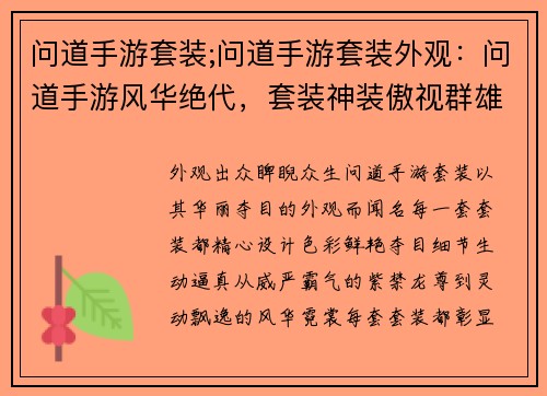 问道手游套装;问道手游套装外观：问道手游风华绝代，套装神装傲视群雄