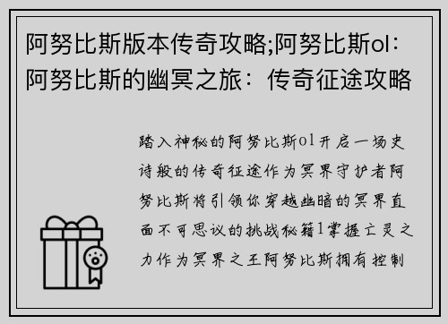 阿努比斯版本传奇攻略;阿努比斯ol：阿努比斯的幽冥之旅：传奇征途攻略秘籍