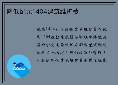 降低纪元1404建筑维护费