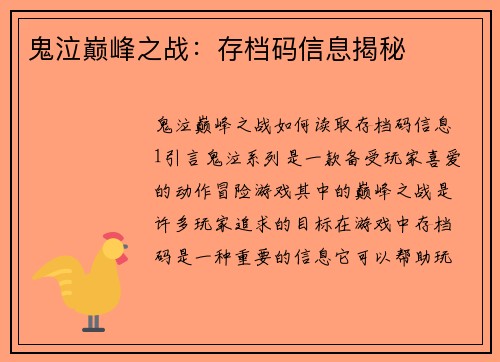 鬼泣巅峰之战：存档码信息揭秘