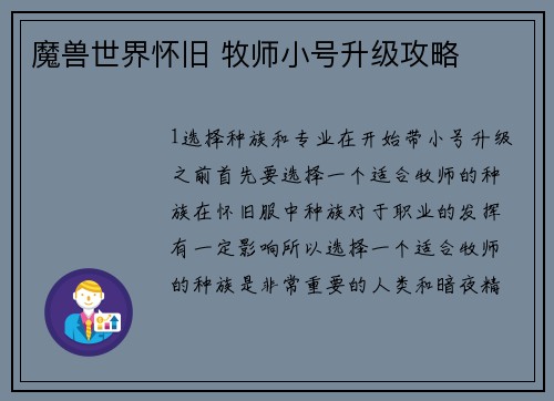 魔兽世界怀旧 牧师小号升级攻略