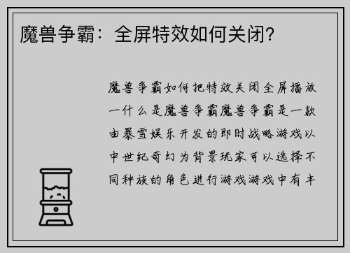 魔兽争霸：全屏特效如何关闭？