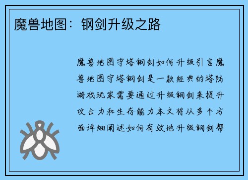 魔兽地图：钢剑升级之路