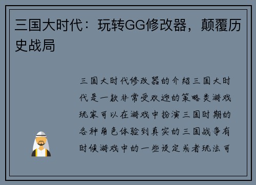 三国大时代：玩转GG修改器，颠覆历史战局