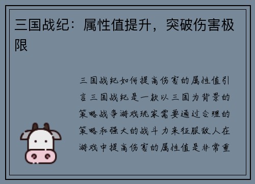 三国战纪：属性值提升，突破伤害极限